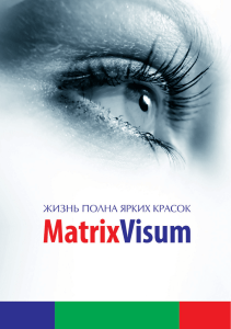 брошюру MatrixVisum