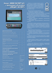 Аппарат «МИНИ-ЭКСПЕРТ-ДТ» с программным обеспечением