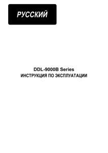 DDL-9000B Series ИНСТРУКЦИЯ ПО ЭКСПЛУАТАЦИИ