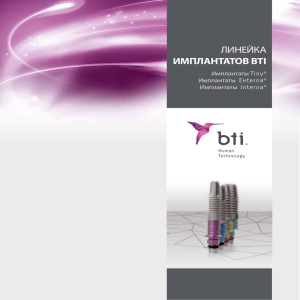 линейка имплантатов bti - BTI Biotechnology Institute
