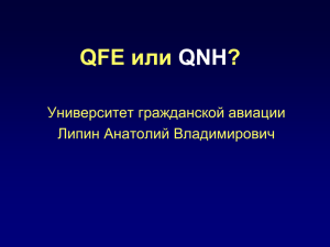 доклад QFE или QNH?