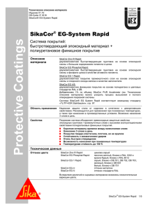PDS_SikaCor EG System Rapid_ru0110