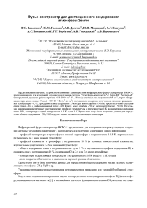 Фурье-спектрометр для дистанционного - ИКИ РАН