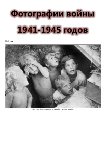 1941 год: 1941 год. Дети прячутся от бомб и смотрят в небо.