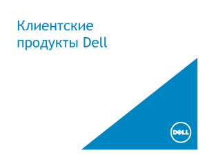 Клиентские продукты Dell