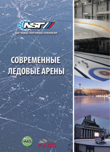 Каталог NST "Современные Ледовые Арены"