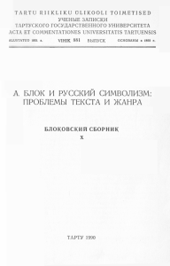 а. блок и русский символизм: проблемы текста и жанра