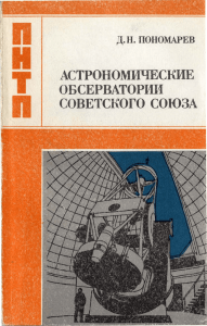д.н. пономарев астрономические обсерватории советского сою3