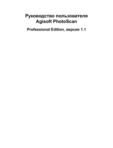 Руководство пользователя Agisoft PhotoScan