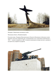 Мемориал «Защитникам московского неба» Московская область
