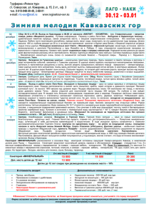 Стоимость тура на одного человека Программа (5 дней / 4 ночи