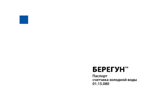 Паспорт на счетчик холодной воды «Берегун - СУ-29