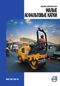 Малые асфальтовые катки - Volvo Construction Equipment