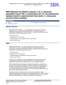 IBM Rational PurifyPlus версии 7.0.1 помогает разработчикам ПО