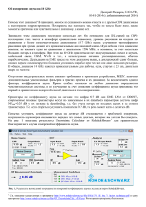 Об измерениях шума на 10 GHz Дмитрий Федоров, UA3AVR, 03