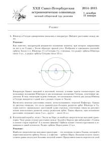 2014–2015 XXII Санкт-Петербургская астрономическая олимпиада 9 класс