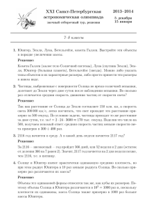 2013–2014 XXI Санкт-Петербургская астрономическая олимпиада 7–8 классы