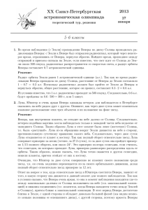 2013 XX Санкт-Петербургская астрономическая олимпиада 5–6 классы