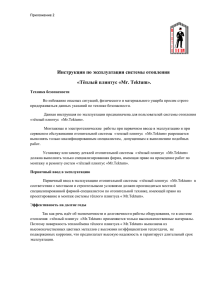 Инструкция по эксплуатации системы отопления «Тёплый плинтус «Mr. Tektum».