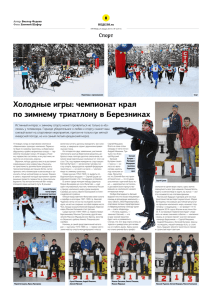 Холодные игры: чемпионат края по зимнему триатлону в
