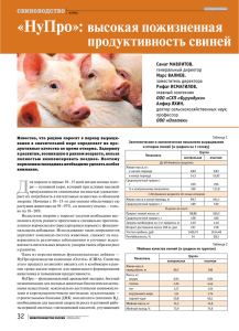 «НуПро»: высокая пожизненная продуктивность свиней
