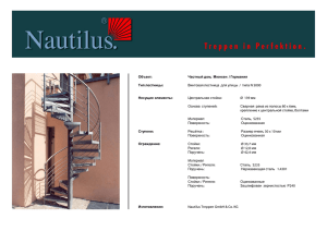 Объект: Частный дом, Мюнхен / Германия Тип лестницы