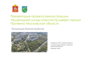 Презентация проекта реконструкции й й пешеходной улицы