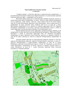 Картографическое описание границ с. Советское республиканской автодороги «Никольское-Ядрин-Калинино» по существующим границам