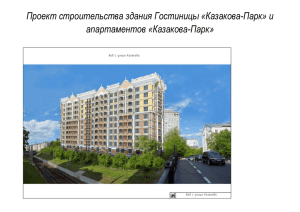 Проект строительства здания Гостиницы «Казакова