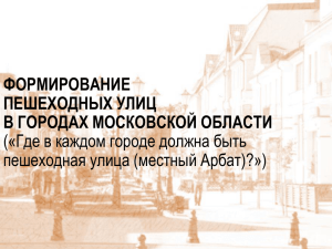 формирование пешеходных улиц в городах московской области