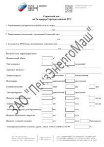 Опросный лист на Резервуар Горизонтальный РГС Технические