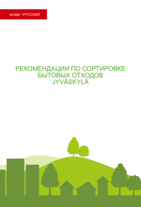 рекомендации по сортировке бытовых отходов jyväskylä
