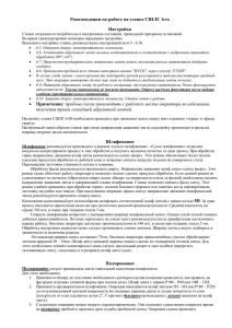 Рекомендации по работе на станках СШЛС 6.хх - karat