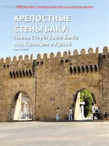 Крепостные стены Баку: Львы, стерегущие Быка под Солнцем и