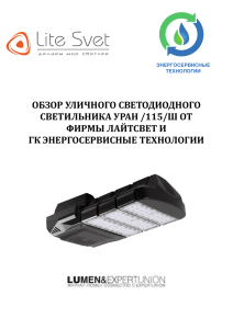 обзор уличного светодиодного светильника уран /115/ш от