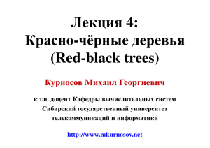 Лекция 4: Красно-чёрные деревья (Red