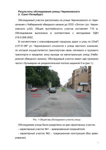 Результаты обследования улицы Черняховского