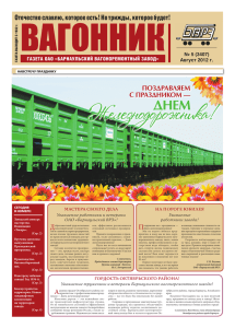 Выпуск газеты "Вагонник" август 2012