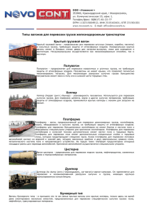 Типы вагонов для перевозки грузов железнодорожным