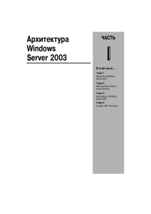Архитектура Windows Server 2003