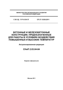 СНиП 2.03.04-84 Бетонные и железобетонные конструкции