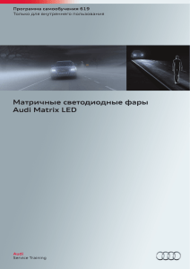 Матричные светодиодные фары Audi Matrix LED