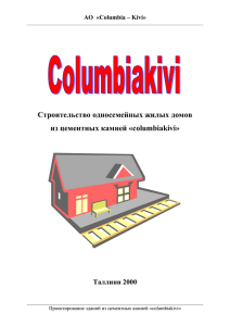 Строительство односемейных жилых домов - Columbia