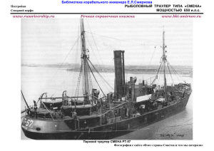 1931 г. Рыболовный траулер. п.х. N=650 л.с. типа СМЕНА