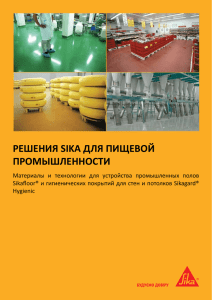 Полы для пищевой промышленности - Сіка Україна