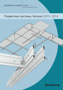 Подвесные системы. Каталог 2013 / 2014