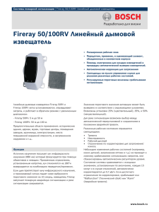 Fireray 50/100RV Линейный дымовой извещатель