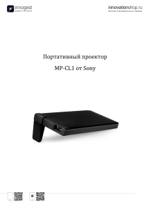 Портативный проектор MP-CL1 от Sony