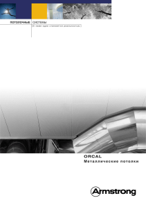 Armstrong металл серия Orcal brochure (ru) (