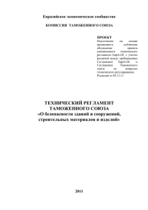 Проект Технического регламента - Евразийская экономическая